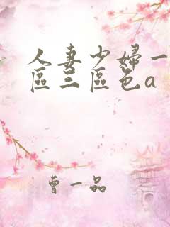 人妻少妇一区二区三区色a