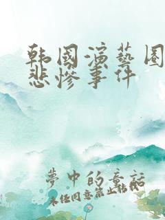 韩国演艺圈卖淫悲惨事件