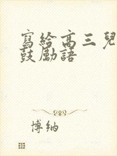 写给高三儿子的鼓励语