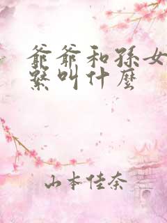 爷爷和孙女的关系叫什么