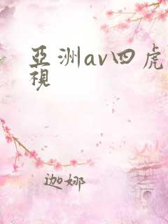 亚洲av四虎影视