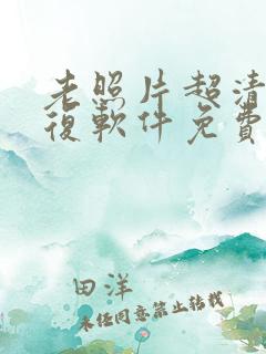 老照片超清晰修复软件免费手机版