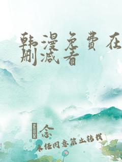 韩漫免费在线无删减看 韩漫免费在线无删减看