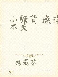 小骚货 操得爽不爽