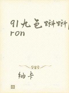 91九色蝌蚪pron