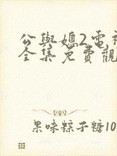 公与媳2电视剧全集免费观看
