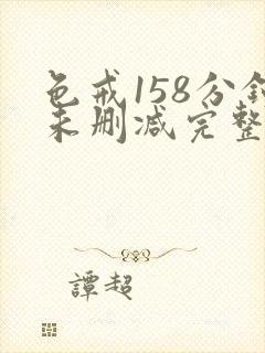 色戒158分钟未删减完整版