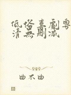 低俗喜剧粤语高清无删减