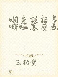 咽炎说话多声音嘶哑怎么办