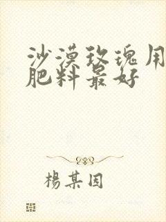 沙漠玫瑰用什么肥料最好