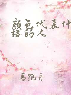 颜色代表什么性格的人