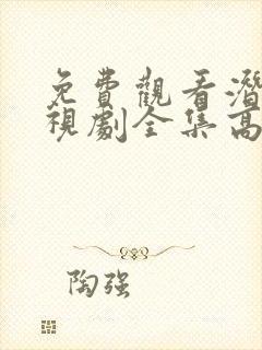 免费观看潜伏电视剧全集高清 免费观看潜伏电视剧全集高清