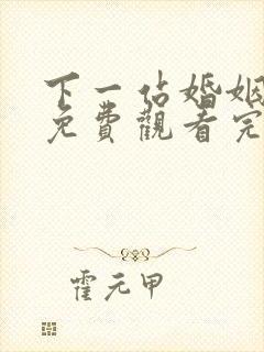 下一站婚姻高清免费观看完整版
