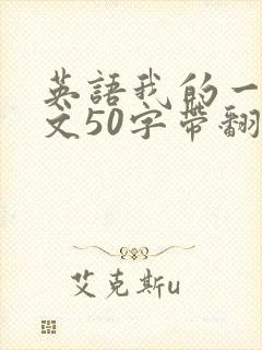 英语我的一天作文50字带翻译