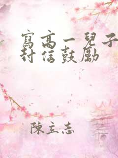 写高一儿子的一封信鼓励