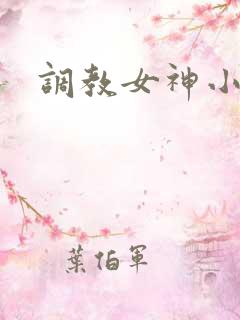 调教女神小说