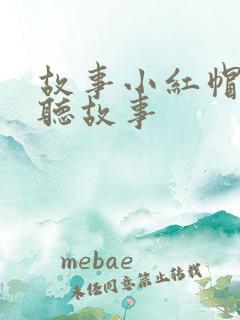 故事小红帽在线听故事