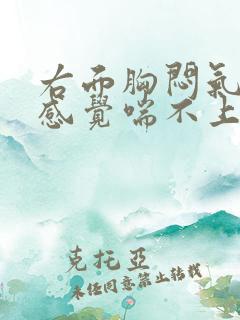 右面胸闷气短,感觉喘不上气有压迫感 右面胸闷气短,感觉喘不上气有压迫感