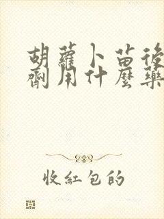 胡萝卜苗后除草剂用什么药 胡萝卜苗后除草剂用什么药