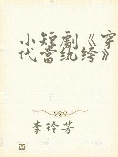小短剧《穿到古代当纨绔》