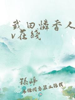 武田怜香人妻av在线
