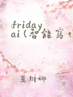 friday ai (智能写作)