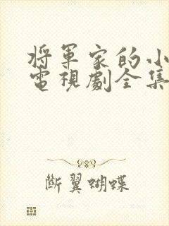 将军家的小娘子电视剧全集免费看 将军家的小娘子电视剧全集免费看