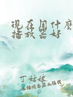 现在用什么音乐播放器好