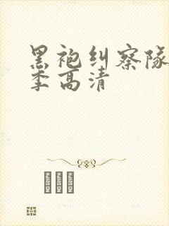 黑袍纠察队第二季高清