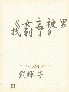 《女主被男主们找到了》