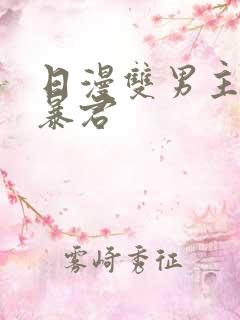 日漫双男主恋爱暴君