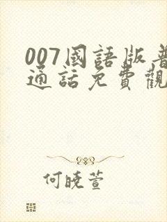 007国语版普通话免费观看