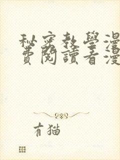 秘密教学漫画免费阅读看漫画下拉式