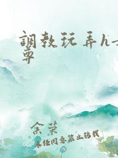 调教玩弄h女师尊