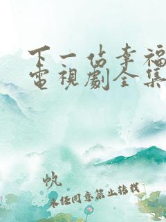 下一站幸福泰国电视剧全集免费观看
