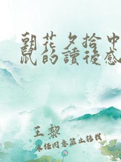 朝花夕拾中狗猫鼠的读后感500字