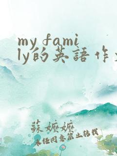 my family的英语作文80词 my family的英语作文80词
