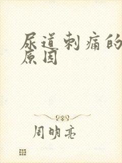 尿道刺痛的什么原因
