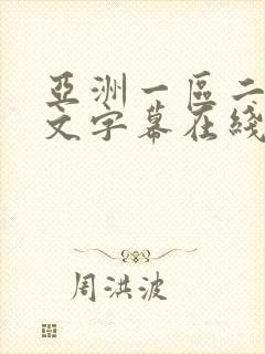 亚洲一区二区中文字幕在线播放