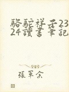 骆驼祥子23~24读书笔记