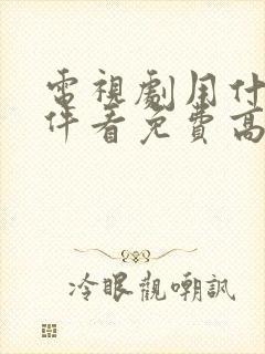 电视剧用什么软件看免费高清