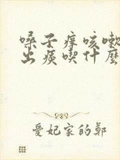 嗓子痒咳嗽咳不出痰吃什么药