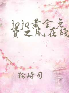 jojo黄金免费之风在线观看