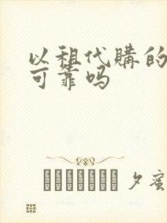 以租代购的货车可靠吗 以租代购的货车可靠吗