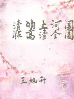 清明上河图动画版高清全图