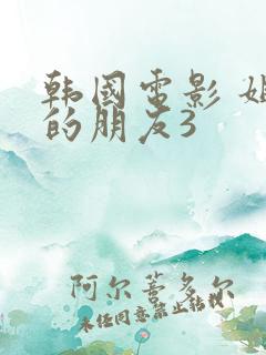 韩国电影 姐姐的朋友3 韩国电影 姐姐的朋友3