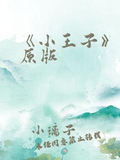 《小王子》英语原版