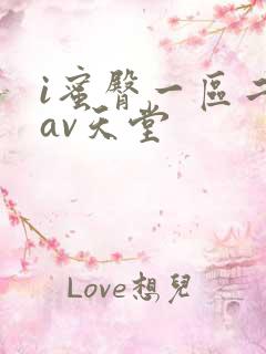 i蜜臀一区二区av天堂