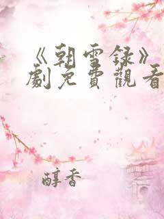 《朝雪录》电视剧免费观看全集