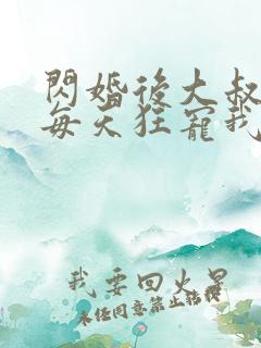 闪婚后大叔老公每天狂宠我短剧